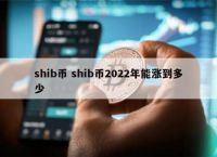 shib币价格今日行情-shib币价格今日行情美元