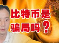 比特币是什么?合法吗?是不是骗局?-比特币是什么?合法吗?是不是骗局?知乎