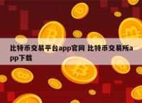 货币交易所app下载安装-香港数字货币交易所app下载安装