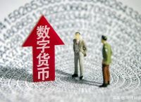 央行数字货币什么时候能发行-央行数字货币什么时候发行使用