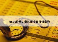 usdt泰达币行情-泰达币usdt能升值吗