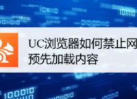 uc浏览器浏览不了网站了-uc浏览器有些网页打不开是什么原因