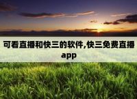 关于快三直播app平台官网下载安装的信息