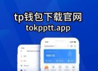 普通下载TP钱包-tp钱包官网下载app