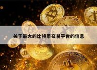 bitcoin交易所-bitcoin交易所app下载