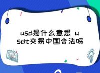 中国usdt币交易违法吗-深度解析usdt交易中国合法吗?