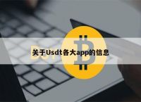 usdt买哪个-usdt哪个交易所买最便宜