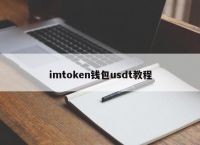 imtokenusdt-imtokenusdt钱包具体