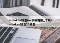 imtoken钱包官方下载最新版-imtoken钱包官网下载最新20版本