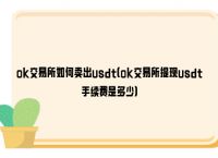 usdt提现手续费太高了-usdt提现需要缴纳税收吗