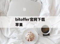 bitoffer官网下载苹果-bitoffer苹果手机怎么下载