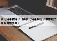 usdt冻结怎么处理-usdt冻结多久才能解冻