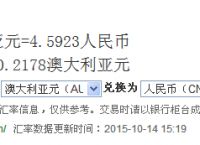 澳元人民币兑换汇率新浪-澳元人民币兑换汇率新浪财经你有毛个澳累了无敌金融了