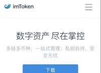 imtoken2.0钱包下载-imtoken20钱包下载安卓