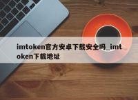 imtoken网址下载安卓-imtoken10官网下载