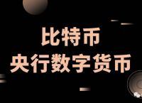 央行数字货币即将推出什么-央行数字货币真的要来了,你准备好了么?