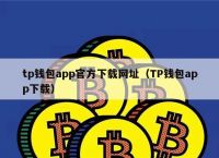 TP钱包最新版下载-2023最新版tp钱包官方下载