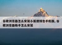 小狐狸钱包app官网最新版本4.2-小狐狸钱包app官网最新版本420