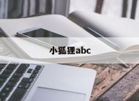 小狐狸abc-小狐狸abc下载