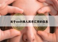 如何把usdt换成人民币-usdt怎么换人民币多久到账