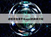 包含虚拟币交易app下载安装的词条