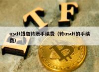 usdt钱包转钱包-usdt钱包转账手续费