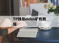 关于TP钱包eidos矿机教程的信息