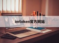 imtoken官方网站-下载imtoken官方网站