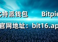 bitpie钱包下载地址-bitpie钱包官网苹果下载