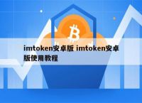 imtoken钱包下载安卓2.-imtoken钱包下载安卓最新版本