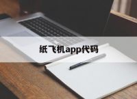 [纸飞机app代码]纸飞机app叫什么名字