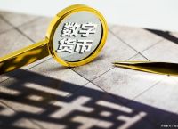 数字货币是不是下载局、数字货币app现在可以下载了吗