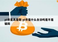 pi币是否有价值、pi币到底值不值钱