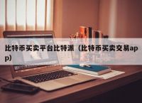 比特派官网下载app正版、bitpie比特派官网下载