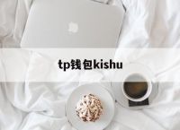 tp钱包kishu、Tp钱包合约错误无法预估gas