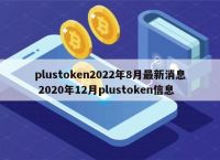 plustoken的最新消息、plustoken最新消息dcep资讯