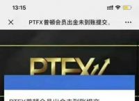 ptfx外汇公安部最新消息、ptfx外汇今天最新消息最新贴吧