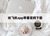 [纸飞机app苹果官网下载]纸飞机app苹果官网下载手机