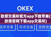 欧意易交易所下载安装、安卓欧意易交易所下载安装