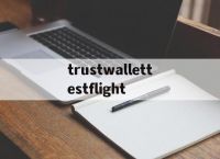 trustwallettestflight的简单介绍