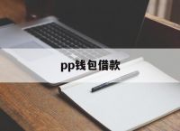 pp钱包借款、pp钱包贷款下载