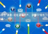 TP钱包下载安装、tp钱包下载安装二维码