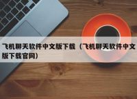 有款聊天软件叫飞机怎么下载的、有款聊天软件叫飞机怎么下载的呢