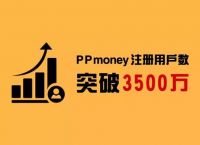 ppmoney官方平台、ppmoney平台到底是怎么了