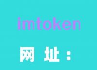 imtoken钱包官网app下载、imtoken钱包官网下载20版