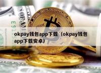 okpay、okpay钱包