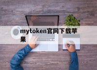 mytoken官网下载苹果、mytoken官网下载20