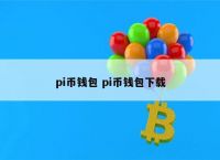 pi钱包详细教程、pi钱包教程手机版