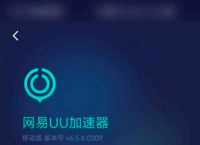 [uu加速器怎么彻底注销账号]uu加速器注销账号和退出登录