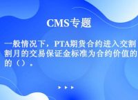 pta交易不了、交易pta的门槛